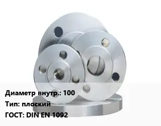 Фланец стальной 100 плоский ГОСТ: DIN EN 1092